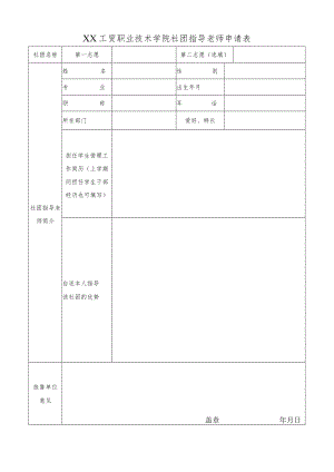 XX工贸职业技术学院社团指导老师申请表.docx