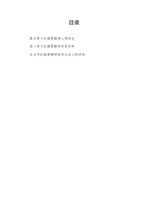 2022-2023集中学习红旗渠精神心得体会发言材料和在全市红旗渠精神宣讲大会上的讲话.docx