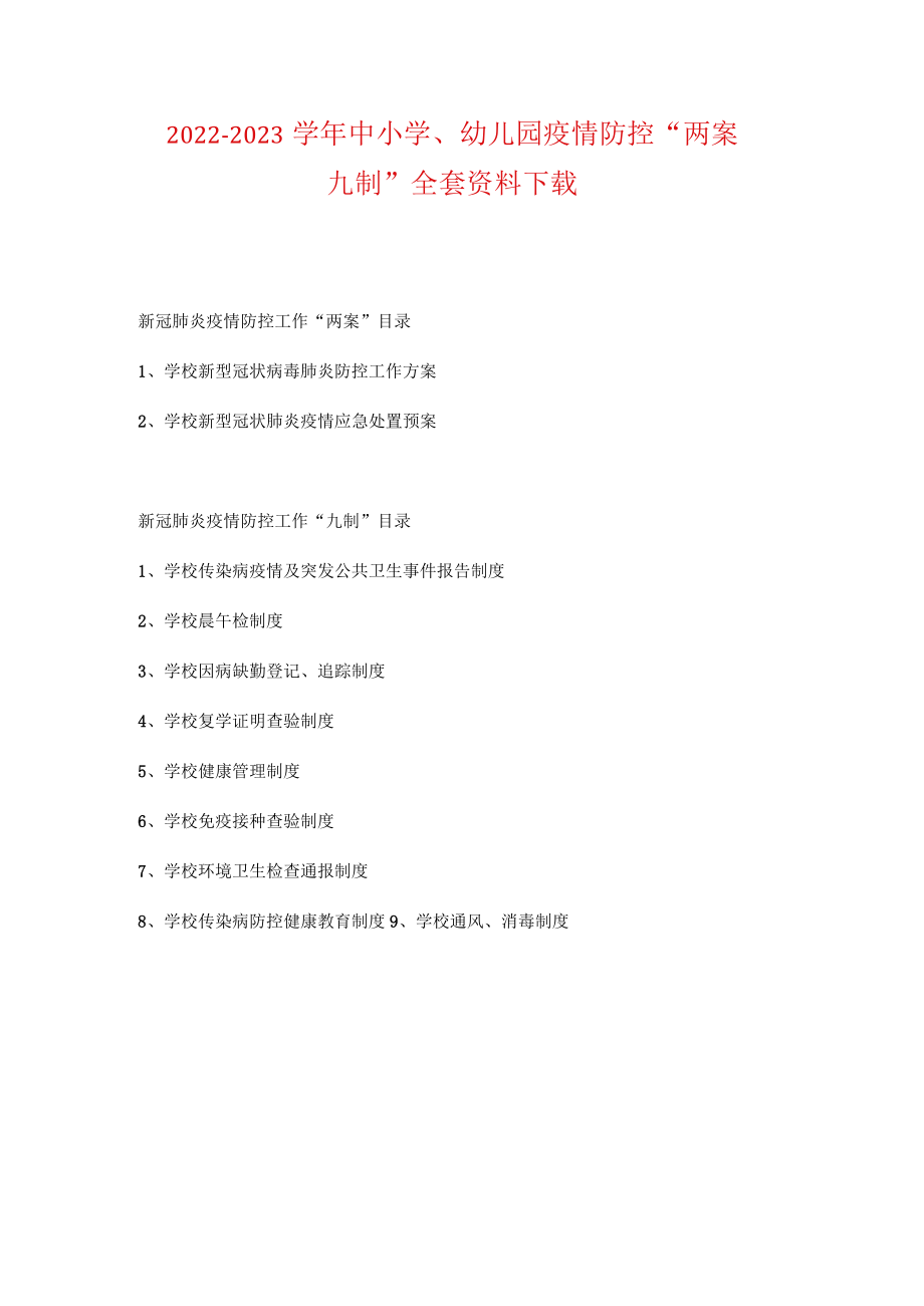 2022-2023学年中小学(幼儿园)疫情防控“两案九制”全套资料word版下载(共11篇).docx_第1页