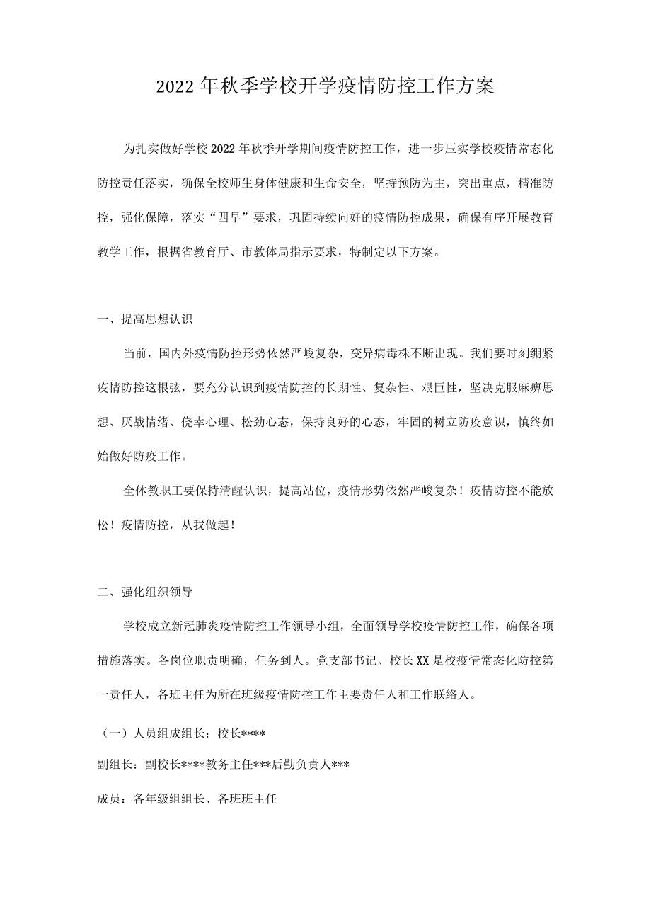 2022-2023学年中小学(幼儿园)疫情防控“两案九制”全套资料word版下载(共11篇).docx_第2页