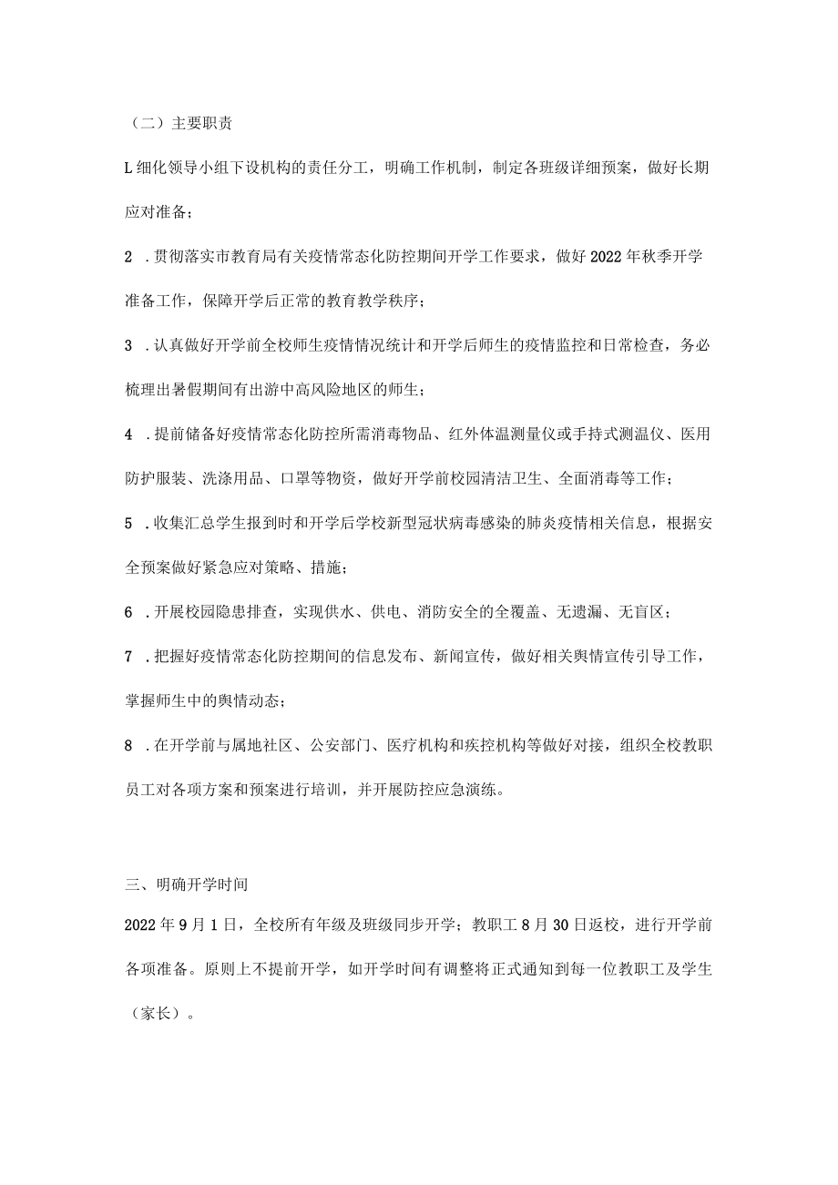 2022-2023学年中小学(幼儿园)疫情防控“两案九制”全套资料word版下载(共11篇).docx_第3页