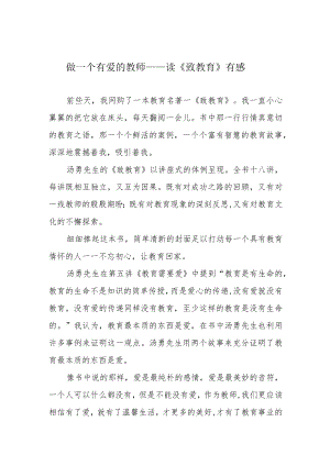 做一个有爱的教师——读《致教育》有感.docx