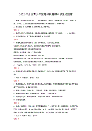 2022年全国青少年禁毒知识竞赛中学生组题库.docx