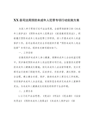 XX县司法局预防未成年人犯罪专项行动实施方案.docx