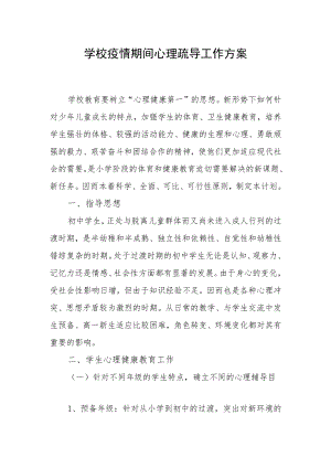 2023年学校疫情期间心理疏导工作实施方案.docx