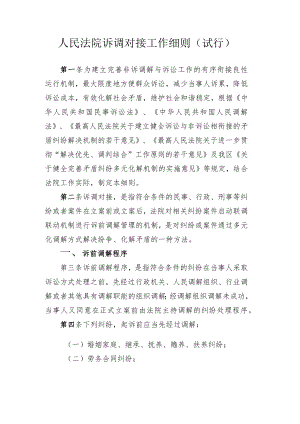人民法院诉调工作细则.docx
