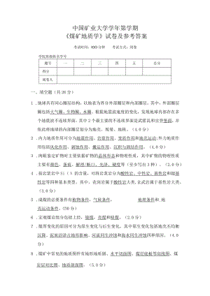 中国矿业大学-《煤矿地质学》试卷及参考答案.docx