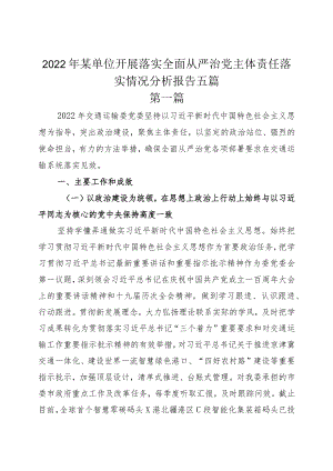 2022年某单位开展落实全面从严治党主体责任落实情况分析报告五篇.docx