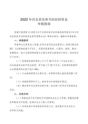 2022年河北省实体书店扶持资金申报指南.docx