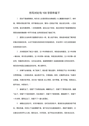 仿写对比句100字四年级下.docx
