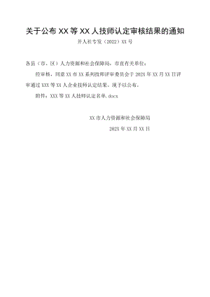 企业技师认定审核结果通知书.docx