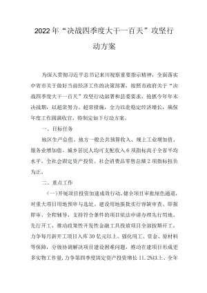 2022年“决战四季度大干一百天”攻坚行动方案.docx