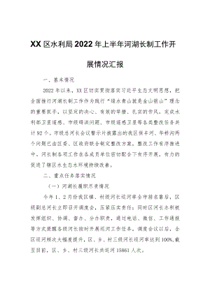 XX区水利局2022年上半年河湖长制工作开展情况汇报.docx