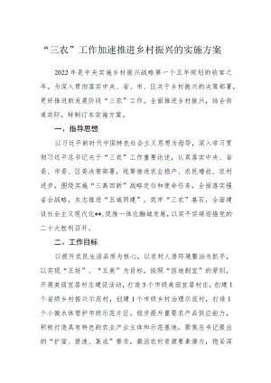 “三农”工作加速推进乡村振兴的实施方案.docx