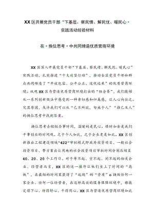 XX区开展党员干部“下基层、察民情、解民忧、暖民心”实践活动经验材料.docx