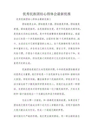 优秀民族团结心得体会最新优推.docx