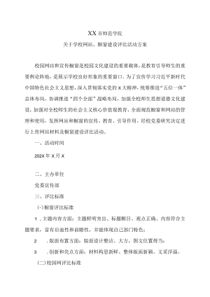 XX市师范学院关于学校网站、橱窗建设评比活动方案.docx