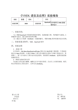2022VHDL课程实验报告(Quartus II 软件使用与 VHDL 基础程序设计).docx