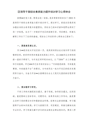 2022年参加区领导干部综合素质能力提升培训学习心得体会.docx