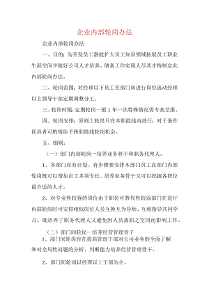 企业内部轮岗办法.docx