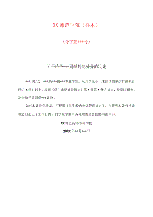 XX师范学院关于给予XX同学违纪处分的决定（样本）.docx