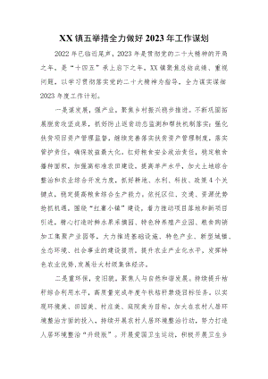 XX镇五举措全力做好2023年工作谋划.docx