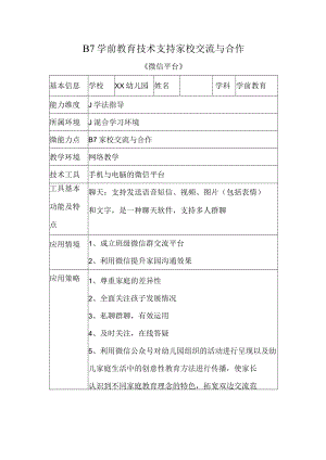 B7学前教育技术支持家校交流与合作.docx