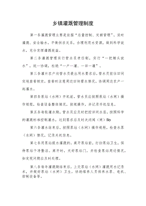 乡镇灌溉管理制度.docx