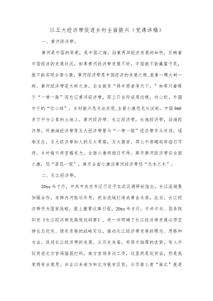 以五大经济带促进乡村全面振兴（党课讲稿）.docx