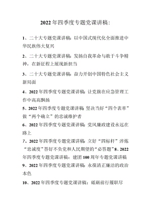 2022年第四季度专题党课讲稿 精选10篇.docx