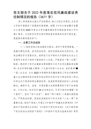 党支部关于2022年度落实党风廉政建设责任制情况的报告.docx