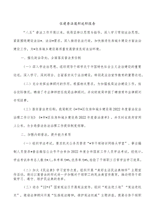 住建普法履职述职报告.docx