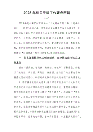 2023年机关党建工作要点两篇.docx