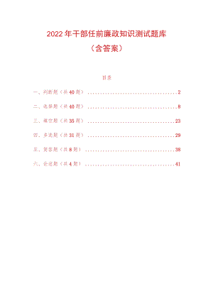 2022年干部任前廉政知识测试题库（含答案）.docx