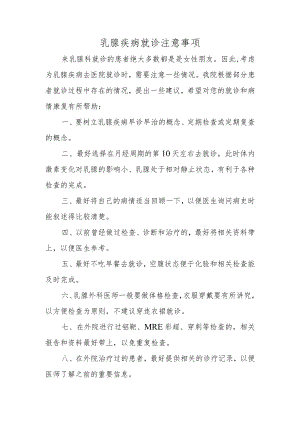 乳腺疾病就诊注意事项.docx
