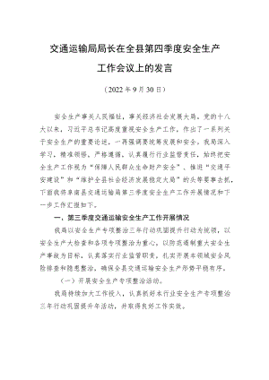 交通运输局局长在全县第四季度安全生产工作会议上的发言（20220930）.docx