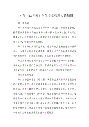 中小学（幼儿园）学生食堂管理实施细则.docx