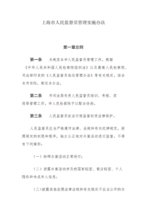 上海市人民监督员管理实施办法.docx