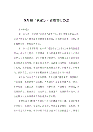 XX镇“农家乐”管理暂行办法.docx