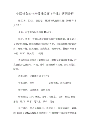 中医针灸治疗坐骨神经痛.docx