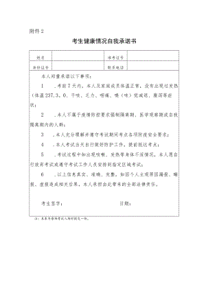 2022年下半年河北省自学考试理论课考试考生健康情况自我承诺书.docx