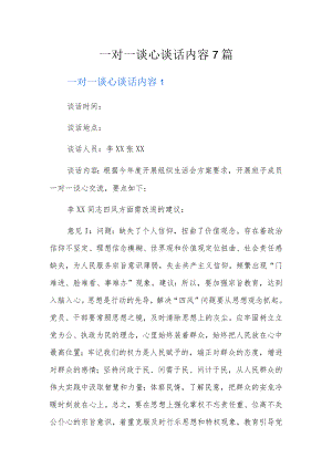 一对一谈心谈话内容7篇.docx
