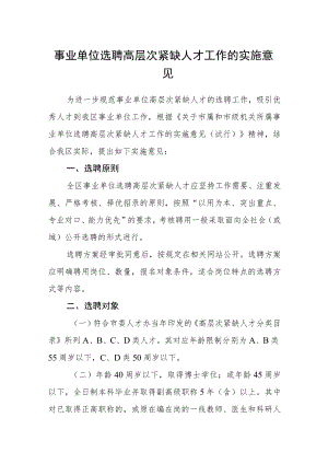 事业单位选聘高层次紧缺人才工作的实施意见.docx