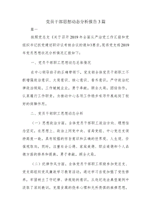党员干部思想动态分析报告3篇.docx