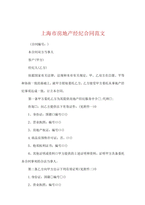 上海市房地产经纪合同范文.docx