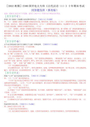 [2022秋期]2390国开电大专科《古代汉语》十年期末考试问答题题库(排序版).docx