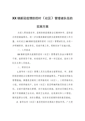 XX镇新冠疫情防控村（社区）管理者队伍的实施方案.docx