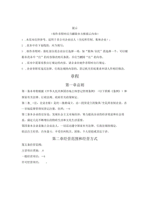 企业章程（适用全民所有制企业、集体企业）(广州市2022版）.docx