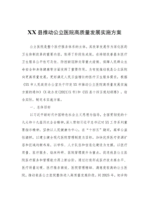 XX县推动公立医院高质量发展实施方案.docx