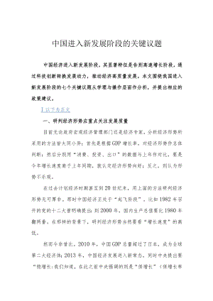 中国进入新发展阶段的关键议题.docx